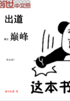 网游小说:出道就是巅峰怎么办 网游小说:出道就是巅峰怎么办