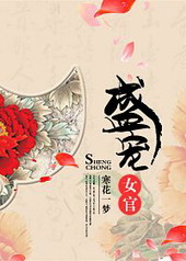 耽美小说:盛宠女官 耽美小说:盛宠女官