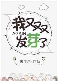 玄幻小说:我又双叒叕发芽了 玄幻小说:我又双叒叕发芽了