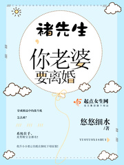 言情小说:褚先生,你老婆要离婚 言情小说:褚先生,你老婆要离婚