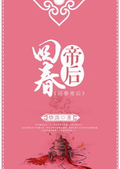耽美小说:回春帝后 耽美小说:回春帝后