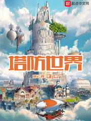 网游小说:塔防世界 网游小说:塔防世界