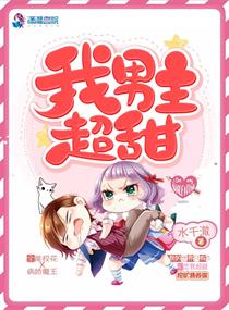 言情小说:我男主超甜 言情小说:我男主超甜