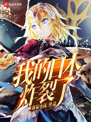 玄幻小说:我的日本炸裂了 玄幻小说:我的日本炸裂了