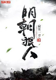 历史小说:明朝狠人 历史小说:明朝狠人