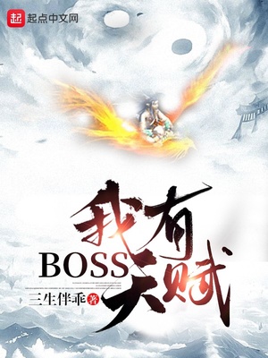 ����С˵:����BOSS�츳