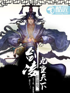 玄幻小说:剑凌九重天下 玄幻小说:剑凌九重天下