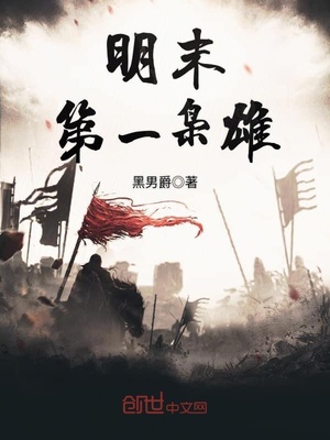 历史小说:明末第一枭雄 历史小说:明末第一枭雄