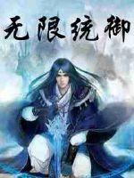 玄幻小说:无限统御 玄幻小说:无限统御