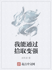 玄幻小说:我能通过拾取变强 玄幻小说:我能通过拾取变强