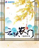 言情小说:云跃农门 言情小说:云跃农门