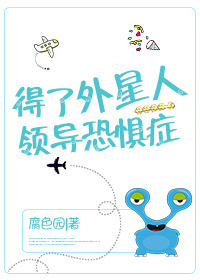 玄幻小说:外星人是我部长 玄幻小说:外星人是我部长