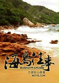 历史小说:海岛往事 历史小说:海岛往事
