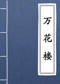 玄幻小说:万花楼 玄幻小说:万花楼