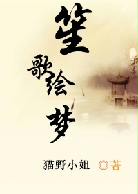 玄幻小说:民国:笙歌绘梦 玄幻小说:民国:笙歌绘梦