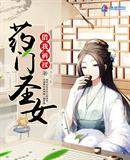 言情小说:药门圣女 言情小说:药门圣女