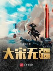 历史小说:大宋无疆 历史小说:大宋无疆