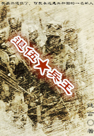 言情小说:退伍兵王 言情小说:退伍兵王