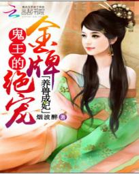言情小说:养兽成妃:鬼王的金牌绝宠 言情小说:养兽成妃:鬼王的金牌绝宠