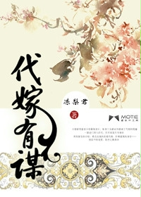 言情小说:代嫁有谋 言情小说:代嫁有谋