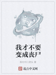 ����С˵:�ҲŲ�Ҫ���ɥʬ