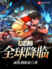 玄幻小说:精灵之全球降临 玄幻小说:精灵之全球降临