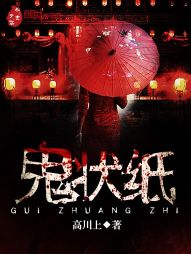 玄幻小说:鬼状纸 玄幻小说:鬼状纸