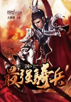 历史小说:三国最强骑兵 历史小说:三国最强骑兵