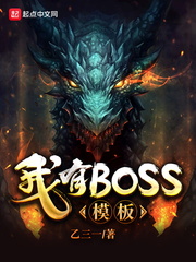 玄幻小说:我有BOSS模板 玄幻小说:我有BOSS模板