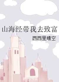 玄幻小说:山海经带我去致富 玄幻小说:山海经带我去致富