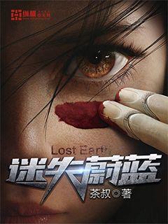 玄幻小说:迷失蔚蓝 玄幻小说:迷失蔚蓝