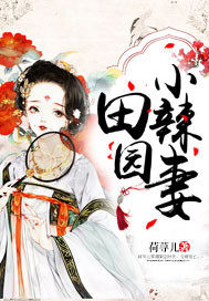 历史小说:田园小辣妻 历史小说:田园小辣妻