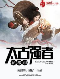 武侠小说:太古强者在都市 武侠小说:太古强者在都市