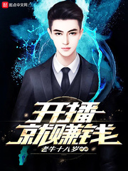 言情小说:开播就赚钱 言情小说:开播就赚钱