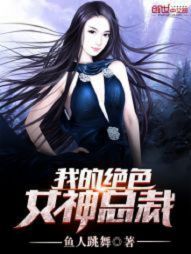 ����С˵:�ҵľ�ɫŮ���ܲ�