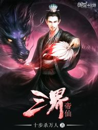 玄幻小说:三界帝仙 玄幻小说:三界帝仙