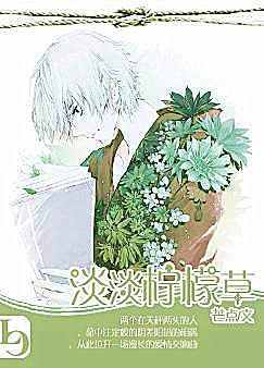 耽美小说:淡淡柠檬草 耽美小说:淡淡柠檬草