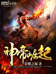 玄幻小说:神帝崛起 玄幻小说:神帝崛起