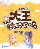 言情小说:封神之大王今天精分了吗 言情小说:封神之大王今天精分了吗