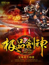 玄幻小说:极品剑神 玄幻小说:极品剑神