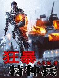 历史小说:狂暴特种兵 历史小说:狂暴特种兵