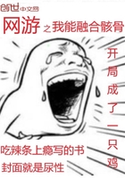 网游小说:网游之我能融合骸骨 网游小说:网游之我能融合骸骨