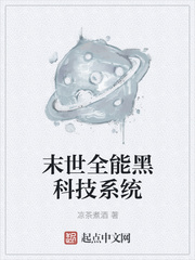 玄幻小说:末世全能黑科技系统 玄幻小说:末世全能黑科技系统