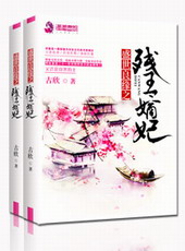 耽美小说:盛世良缘之残王嫡妃 耽美小说:盛世良缘之残王嫡妃