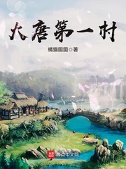 历史小说:大唐第一村 历史小说:大唐第一村