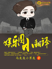 言情小说:娱乐圈小翻译 言情小说:娱乐圈小翻译