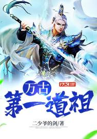 玄幻小说:万古第一道祖 玄幻小说:万古第一道祖