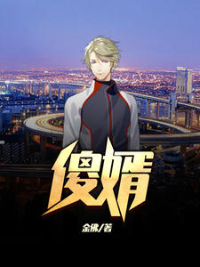 言情小说:傻婿(陈旭白亦清) 言情小说:傻婿(陈旭白亦清)