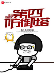 网游小说:英雄联盟之第四防御塔 网游小说:英雄联盟之第四防御塔