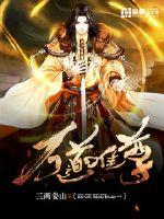 历史小说:万道唯尊 历史小说:万道唯尊